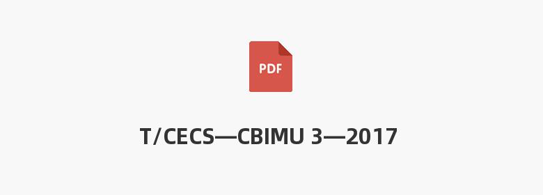 T/CECS—CBIMU 3—2017